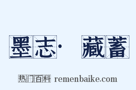 墨志·藏蓄是什么意思的图片